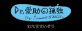 Dr. Aisuke no Kodoku