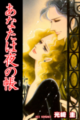 Anata wa Yoru no Tobari