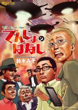 Densho no Hanashi