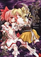 Mahou Shoujo Madoka Magica dj - Doro no Hara Yume no Soko