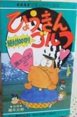 Fujiki Saburou no Kyoukin Golf