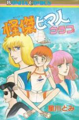 Kaiketsu Himajin Club