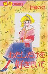 Watase dake o Suki de Ite