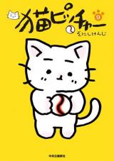 Chokukyuu Nippon Shoubu Neko Pitcher