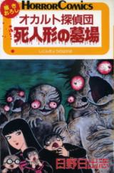 Occcult Tanteidan: Shiningyou no Hakaba