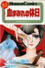 Chimamire no Kyuujitsu