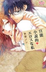 Kannou Shousetsuteki Eros na Watashi
