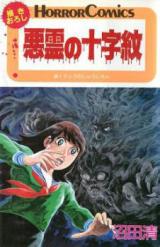 Akuryou no Juujimon