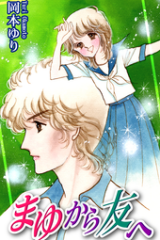 Mayu kara Tomo e