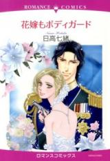 Hanayome mo Bodyguard