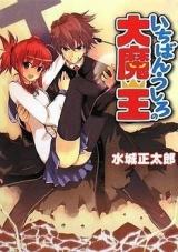 Ichiban Ushiro no Daimaou (Novel)