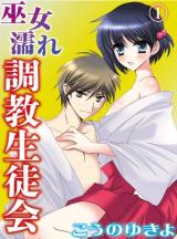 Miko Nure Choukyou Seitokai