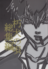 Gintama dj - Kuchiinu no Uta
