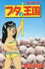 Buta no Oukoku