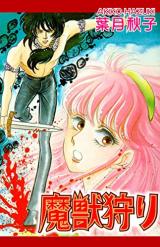 Majuugari (HAZUKI Akiko)