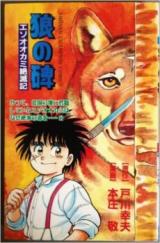 Ookami no Hi - Ezo Ookami Zetsumetsuki