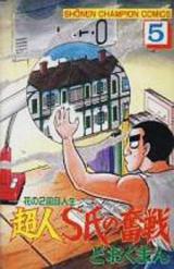 Choujin S-shi no Funsen - Hana no 2 Kaime Jinsei