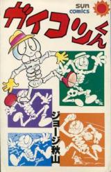 Gaikotsu-kun