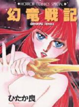 Genryu Senki