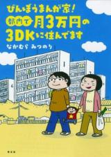 Binbou Mangaka! Tonai de Tsuki 3-manen no 3K ni Sundemasu