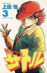 Choukou Shounen Satoru