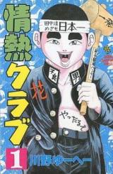 Jounetsu Club