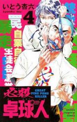 Hissatsu Takkyuujin