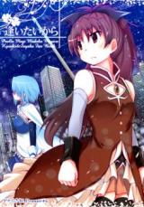 Mahou Shoujo Madoka Magica dj - Aitai kara