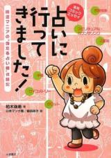 Uranai ni Itte Kimashita! - Kaiun Mania no "Ataru Uranaishi" Taikenki