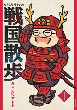 Karasuya Satoshi no Sengoku Sanpo