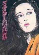Ishii Takashi Jisen Gekigashuu