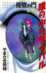 Hitomi no Naka no Rival - Yuusha no Mon Bangaihen