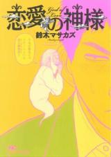 Renai no Kami-sama
