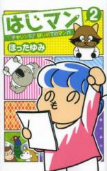 Hajiman - Challenge! Hajime no Manga