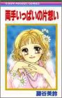 Ryoute Ippai no Kataomoi