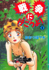 Sensou ni Ikou yo!