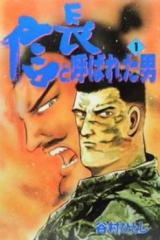 Nobunaga to Yobareta Otoko