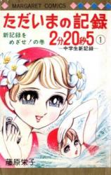 Tadaima no Kiroku 2 Fun 20 Byou 5