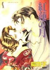 Guren no Tsuki