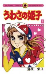 Uwasa no Himeko