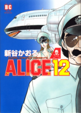 Alice 12