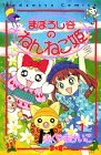 Maboroshi Tani no Nenneko-hime