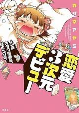 Renai 3 Jigen Debut - 30-sai Otaku Mangaka, Kekkon e no Michi.