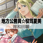 Chijou Koumuin Yakuji Natsumi