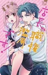 Tenchou, Shokken Ranyou desu!