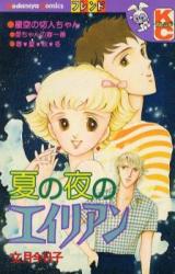 Natsu no Yoru no Alien