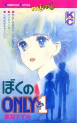 Boku no Only 1