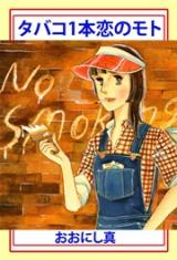 Tabako no 1-pon Koi no Moto