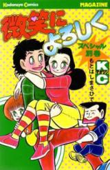Hohoemi ni Yoroshiku