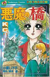 Akuma no Hashi